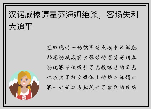汉诺威惨遭霍芬海姆绝杀，客场失利大追平