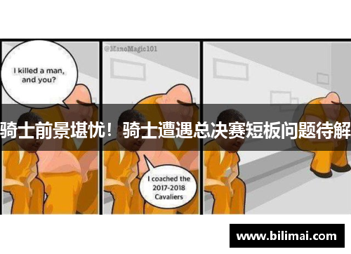 骑士前景堪忧！骑士遭遇总决赛短板问题待解