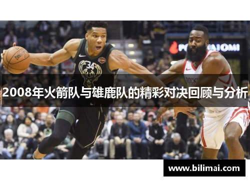 2008年火箭队与雄鹿队的精彩对决回顾与分析