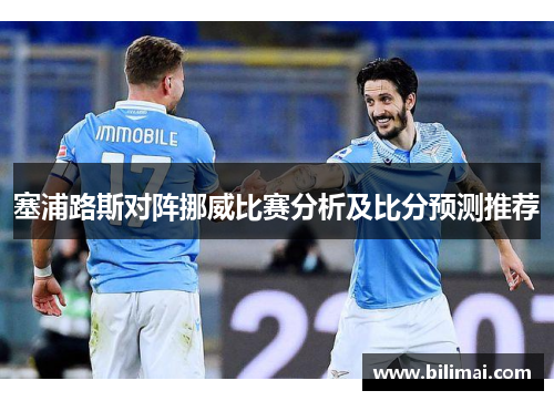塞浦路斯对阵挪威比赛分析及比分预测推荐