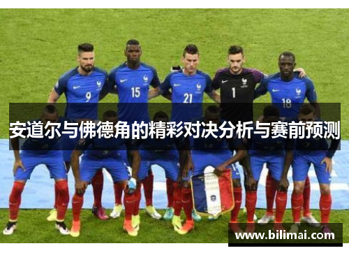 安道尔与佛德角的精彩对决分析与赛前预测
