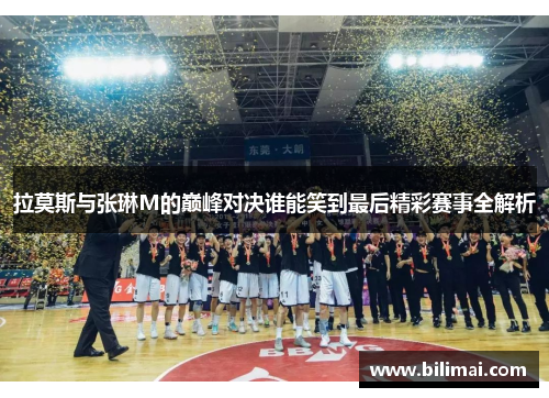 拉莫斯与张琳M的巅峰对决谁能笑到最后精彩赛事全解析