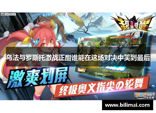 乌法与罗斯托激战正酣谁能在这场对决中笑到最后