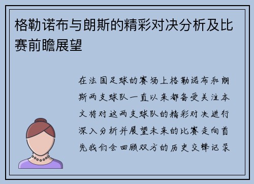 格勒诺布与朗斯的精彩对决分析及比赛前瞻展望