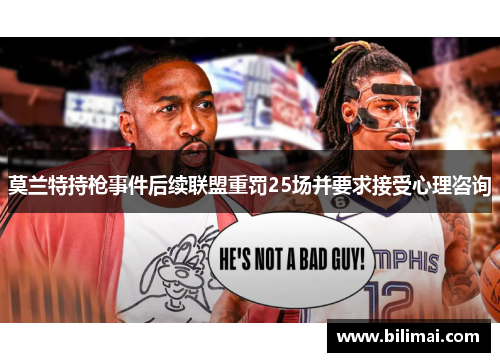 莫兰特持枪事件后续联盟重罚25场并要求接受心理咨询