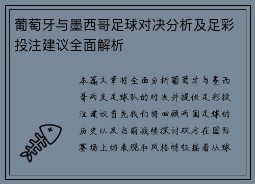 葡萄牙与墨西哥足球对决分析及足彩投注建议全面解析