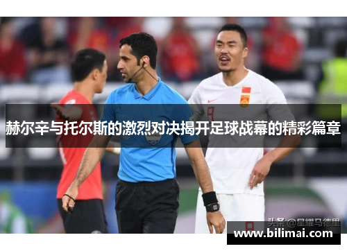 赫尔辛与托尔斯的激烈对决揭开足球战幕的精彩篇章