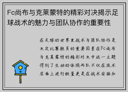 Fc尚布与克莱蒙特的精彩对决揭示足球战术的魅力与团队协作的重要性