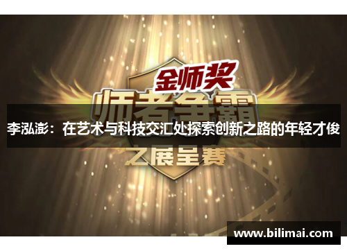 李泓澎：在艺术与科技交汇处探索创新之路的年轻才俊