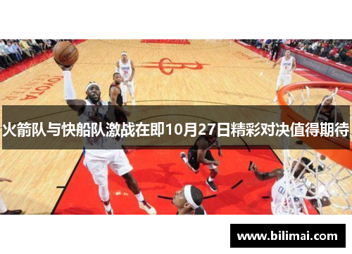 火箭队与快船队激战在即10月27日精彩对决值得期待